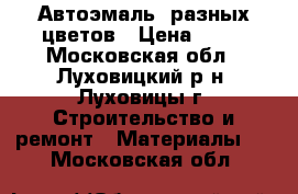 Автоэмаль  разных цветов › Цена ­ 60 - Московская обл., Луховицкий р-н, Луховицы г. Строительство и ремонт » Материалы   . Московская обл.